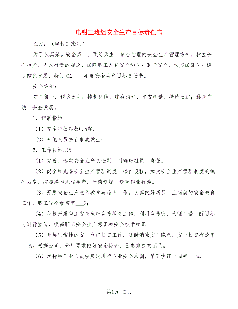 电钳工班组安全生产目标责任书_第1页