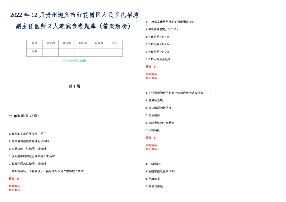 2022年12月贵州遵义市红花岗区人民医院招聘副主任医师2人笔试参考题库（答案解析）