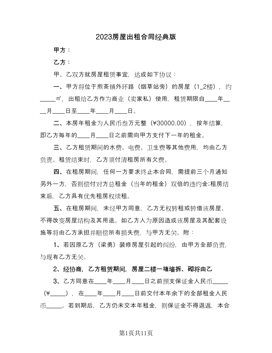 2023房屋出租合同经典版（八篇）.doc_第1页