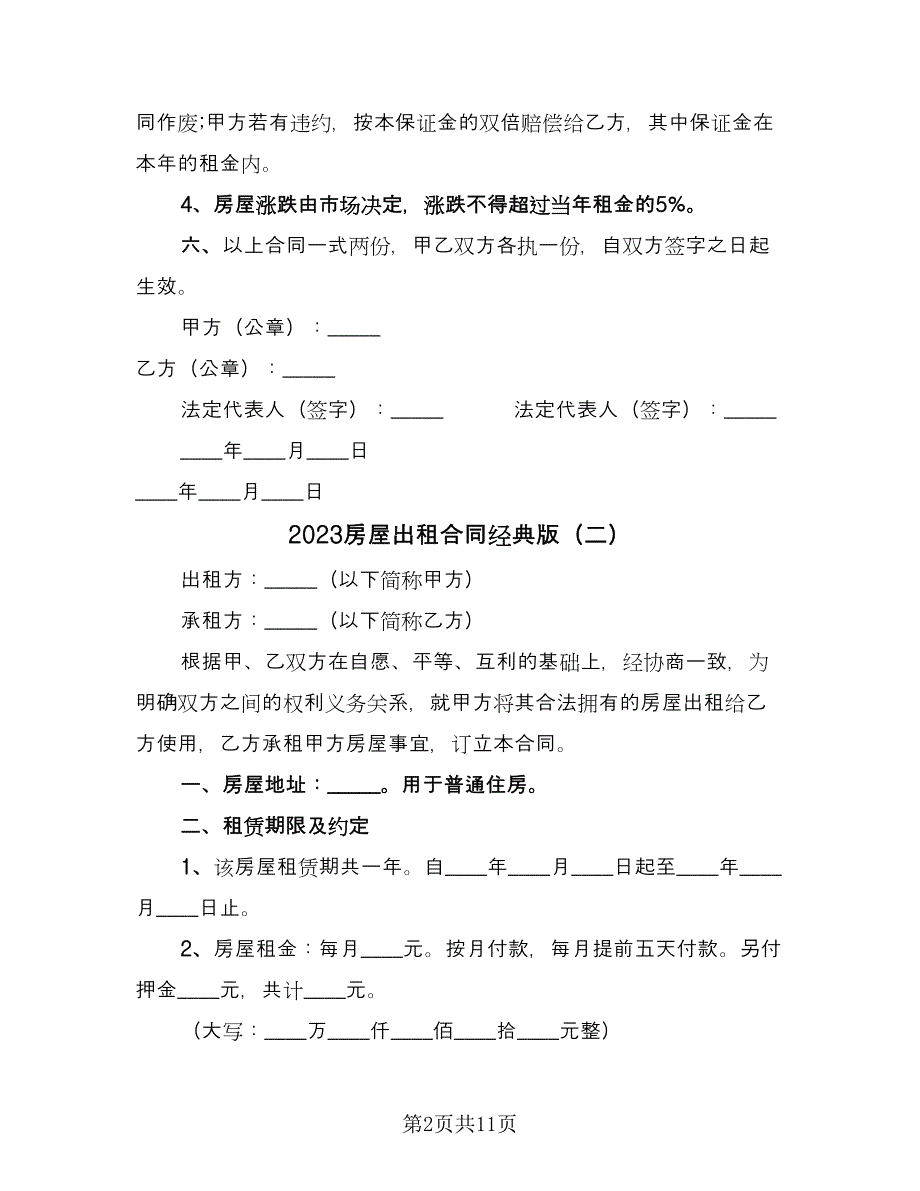 2023房屋出租合同经典版（八篇）.doc_第2页