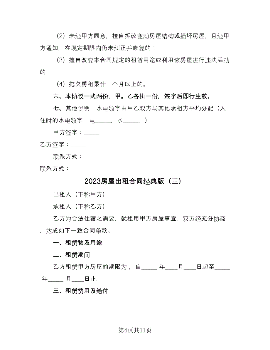 2023房屋出租合同经典版（八篇）.doc_第4页