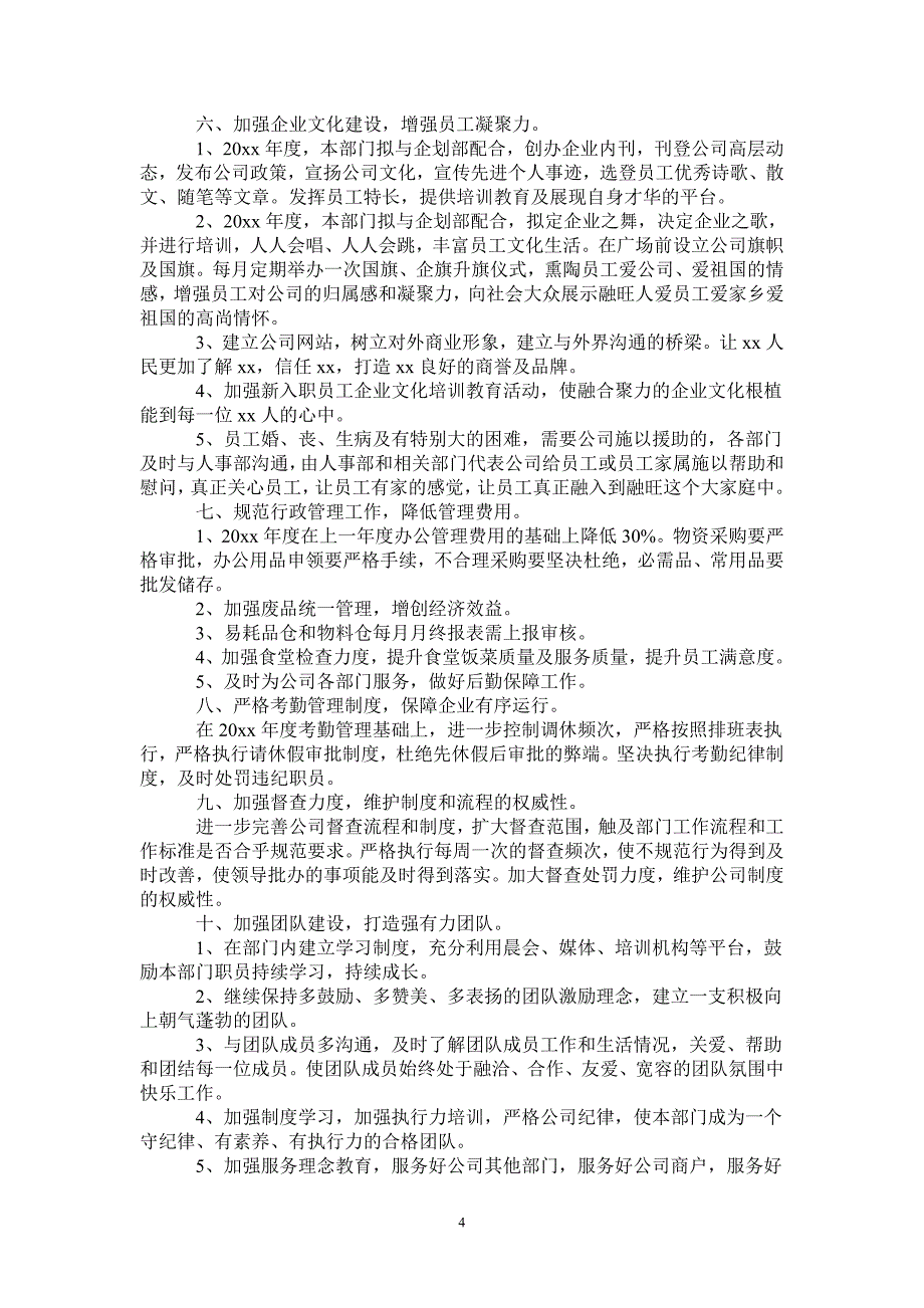 2021公司行政部的工作计划完整版完整版_第4页