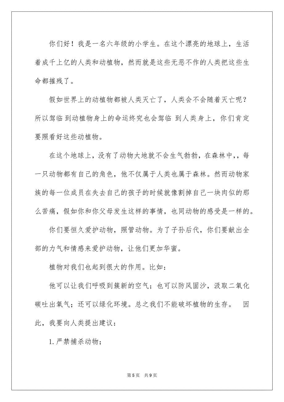 爱护动物的建议书锦集八篇_第5页