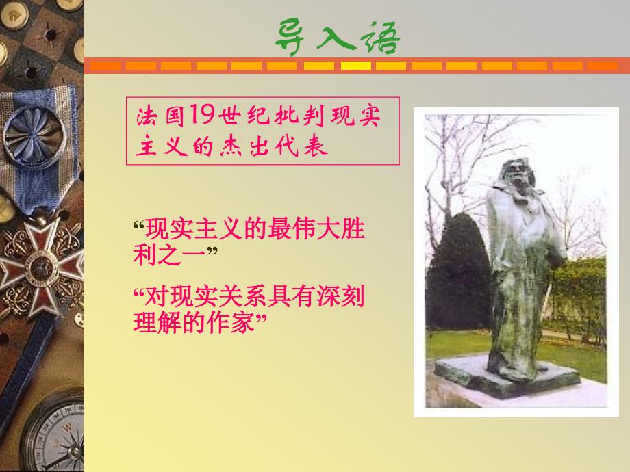 法国19世纪批判现实主义的杰出代表.ppt_第1页