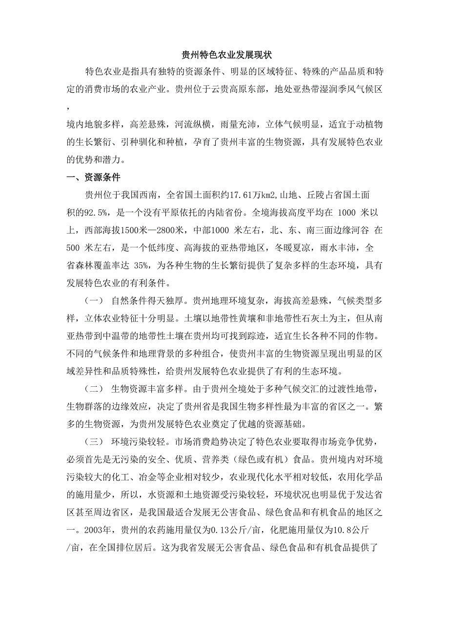 贵州特色农业发展现状_第1页
