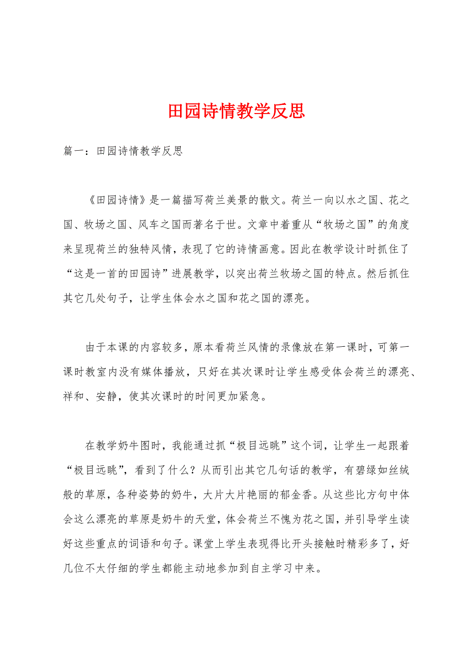 田园诗情教学反思.docx_第1页