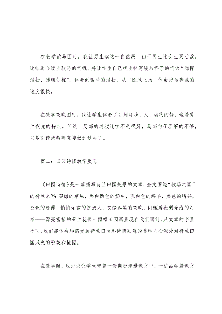 田园诗情教学反思.docx_第2页