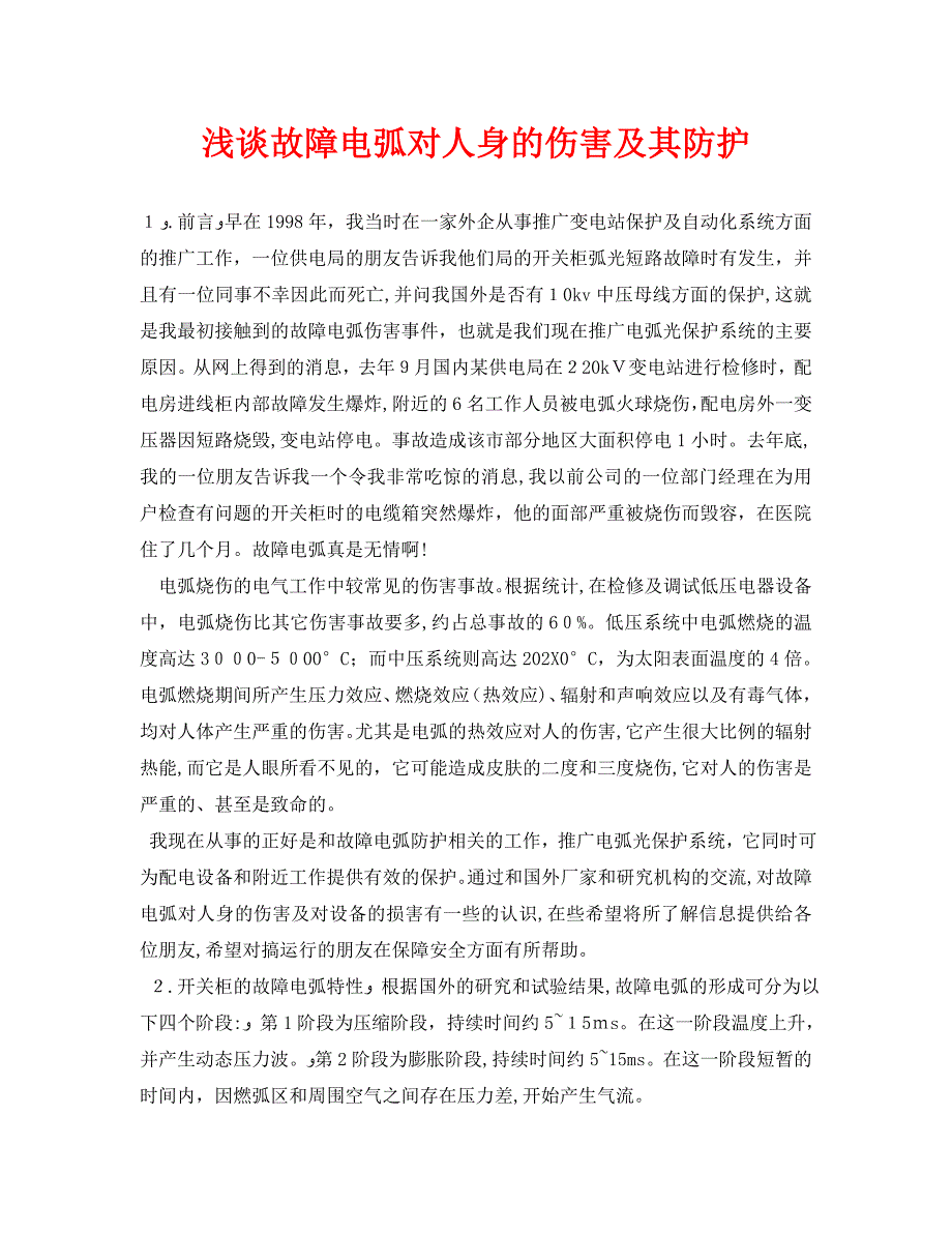 安全管理论文之浅谈故障电弧对人身的伤害及其防护_第1页