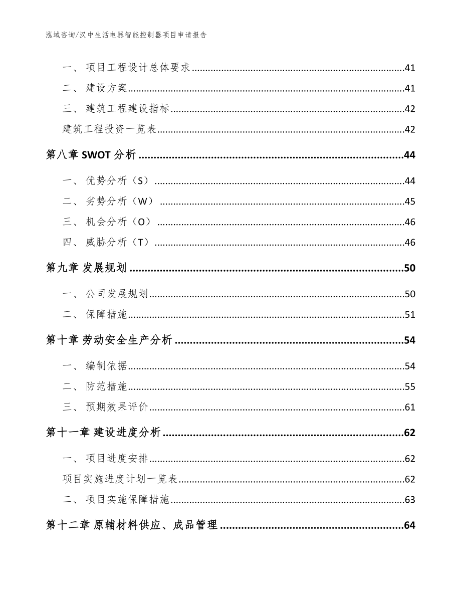 汉中生活电器智能控制器项目申请报告（范文模板）_第4页