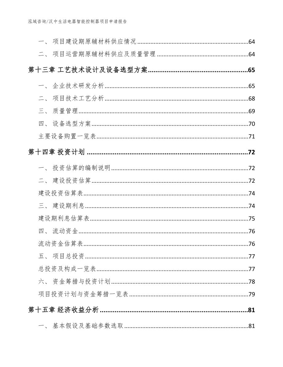 汉中生活电器智能控制器项目申请报告（范文模板）_第5页