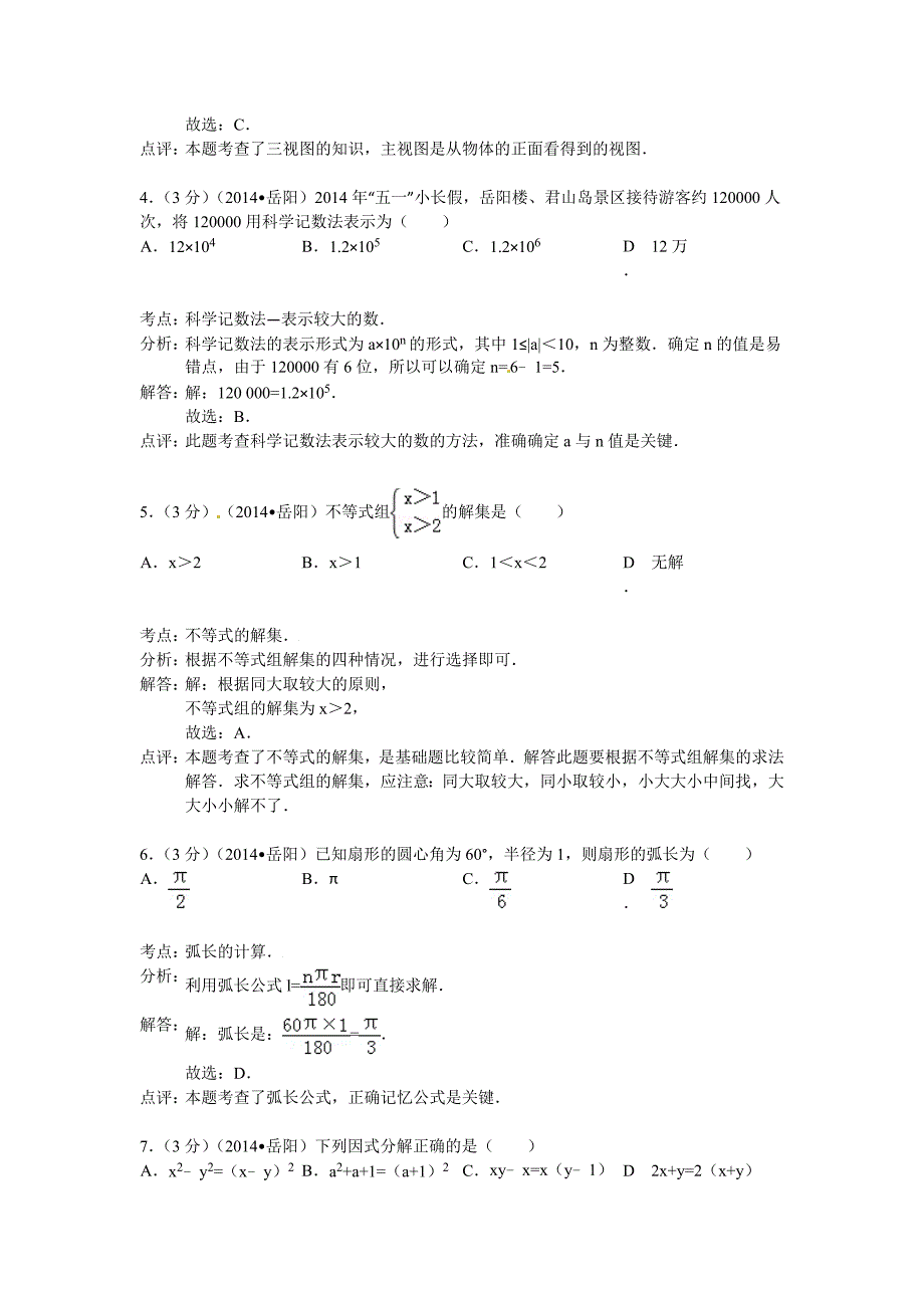 【最新版】湖南省岳阳市中考数学试卷及答案【Word解析版】_第2页