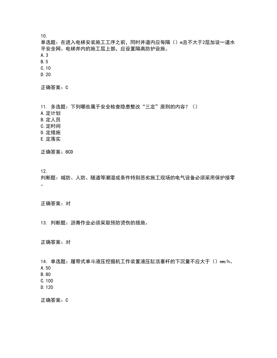 2022年安徽省建筑施工企业安管人员安全员C证上机资格证书考核（全考点）试题附答案参考47_第3页