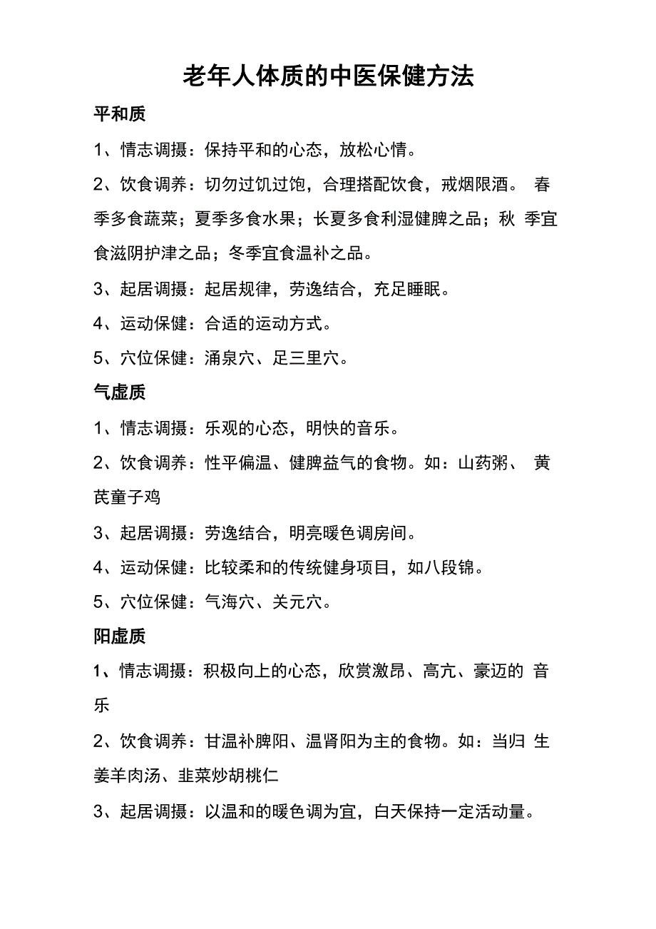 老年人体质的中医保健方法_第1页