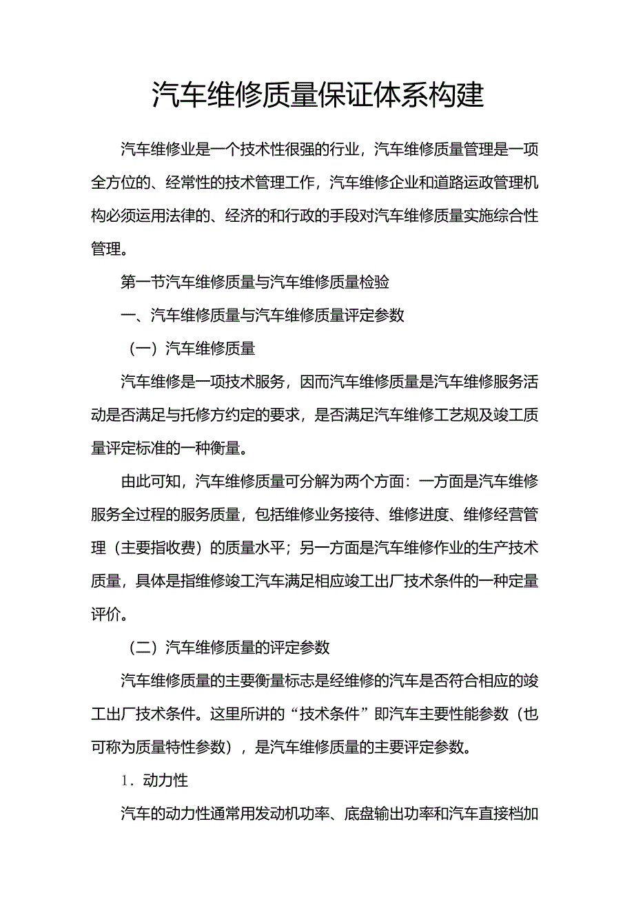 汽车维修质量保证体系构建_第1页