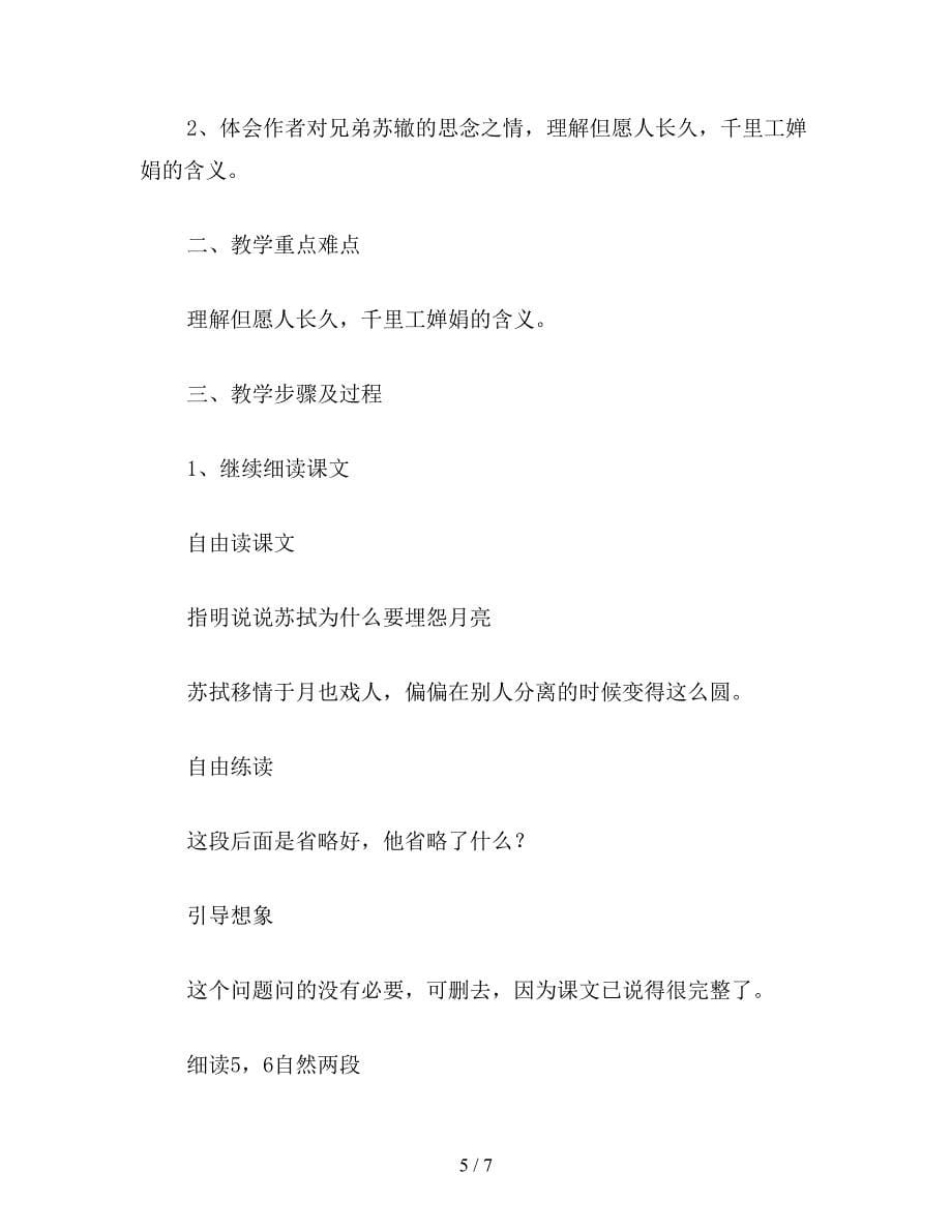 【教育资料】小学四年级语文：但愿人长久.doc_第5页