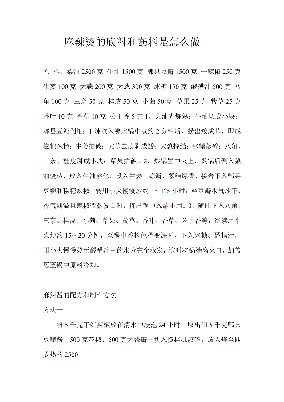 麻辣烫的底料和蘸料是怎么做.doc_第1页