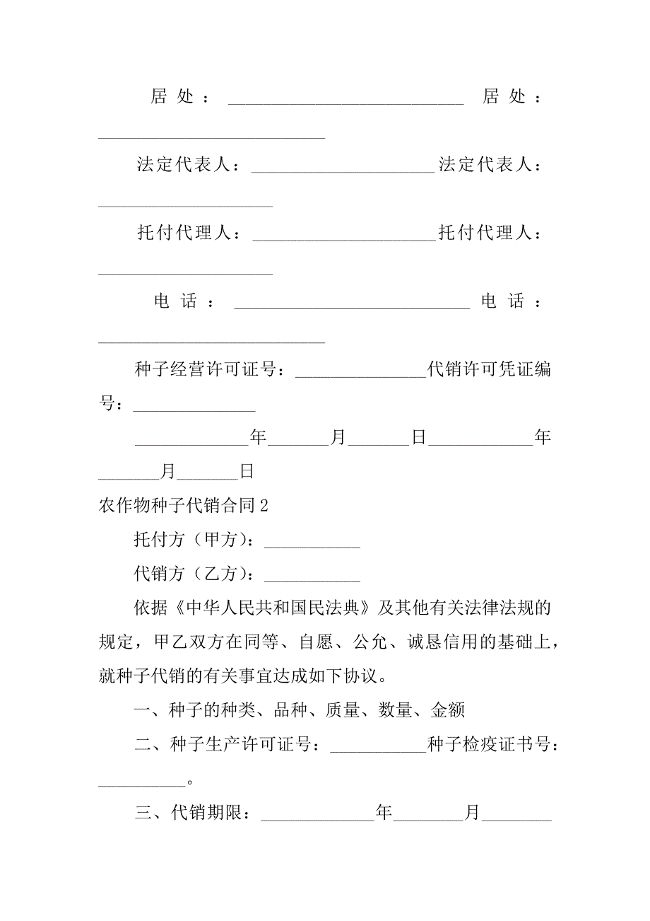 2023年农作物种子代销合同_第4页