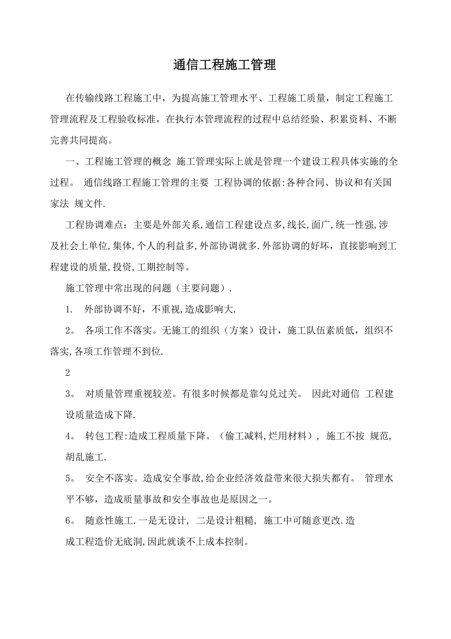 通信工程施工管理_第1页