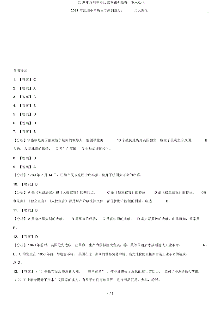 深圳中考历史专题训练卷步入近代.doc_第4页