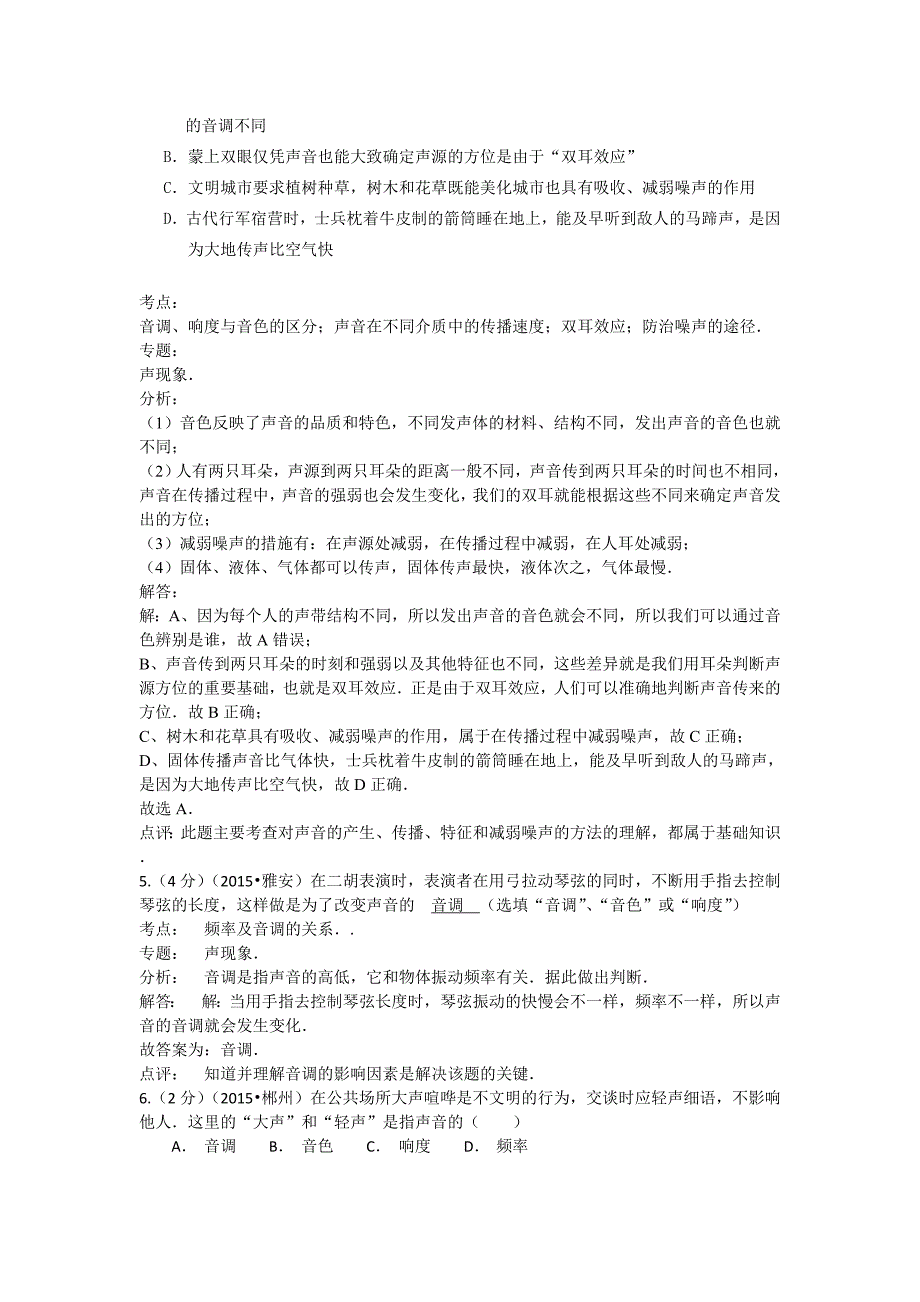 2015年全国部分城市中考物理分类汇编-声现象（含解析）.doc_第2页