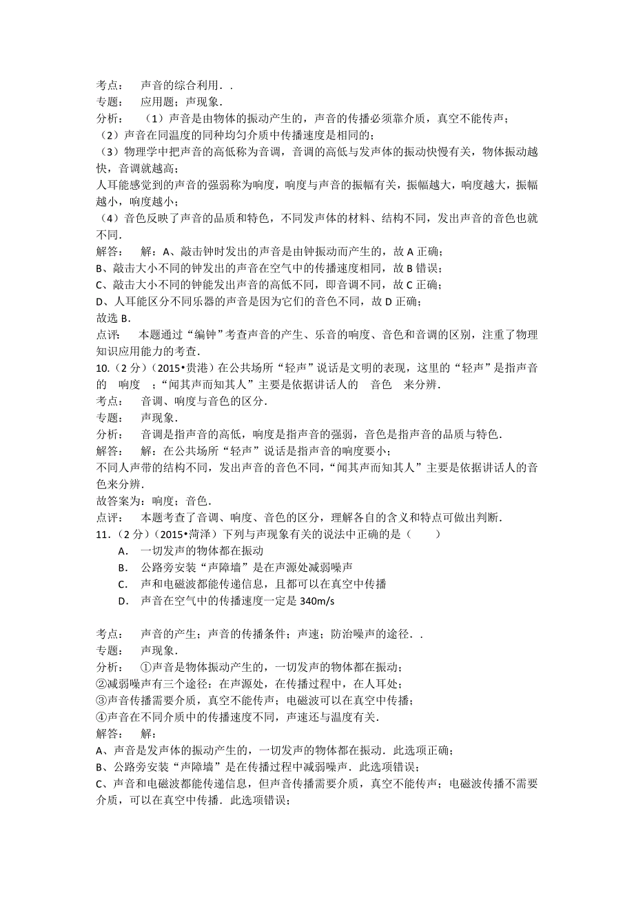 2015年全国部分城市中考物理分类汇编-声现象（含解析）.doc_第4页