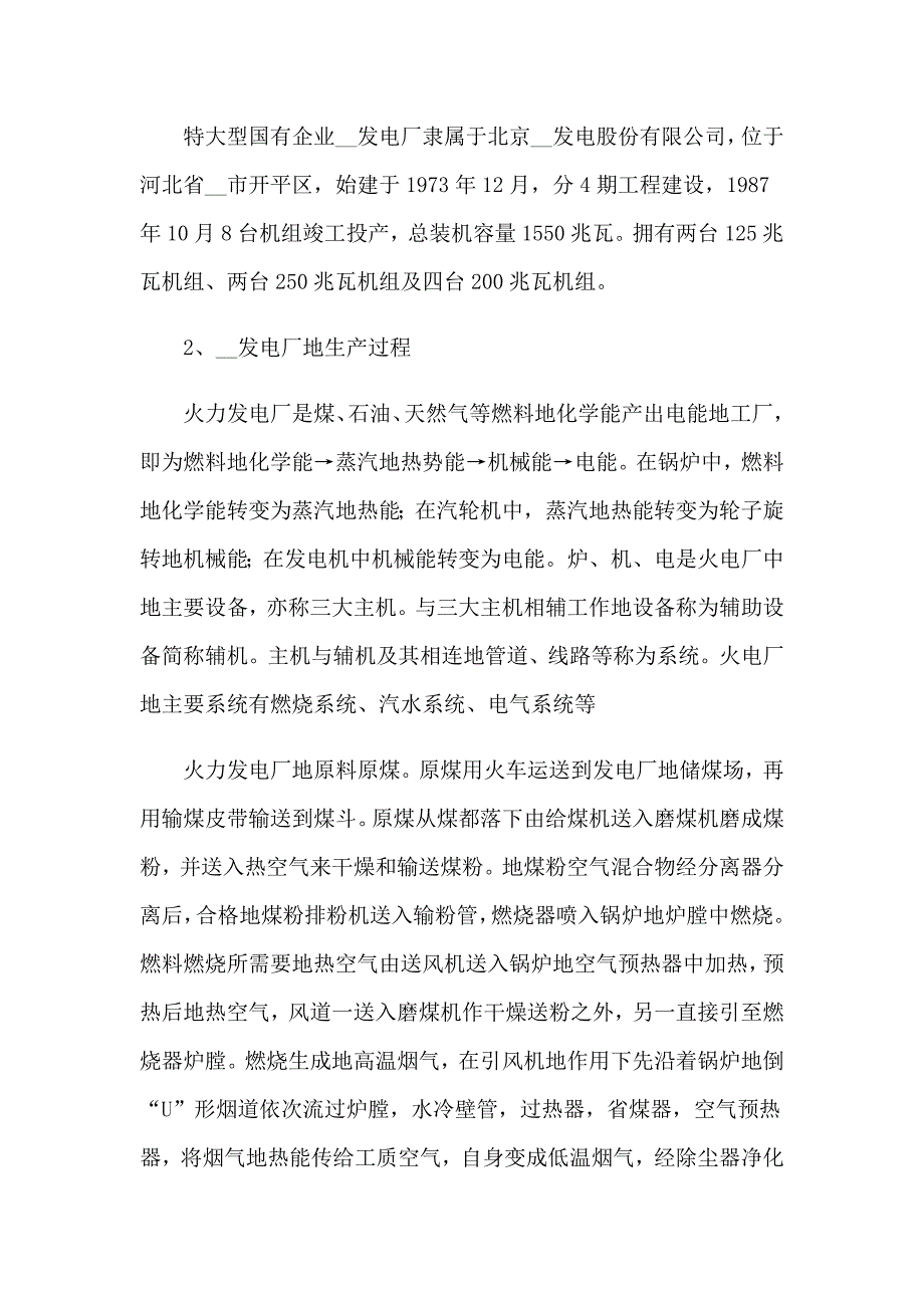 2023年火电厂的实习报告5篇_第2页