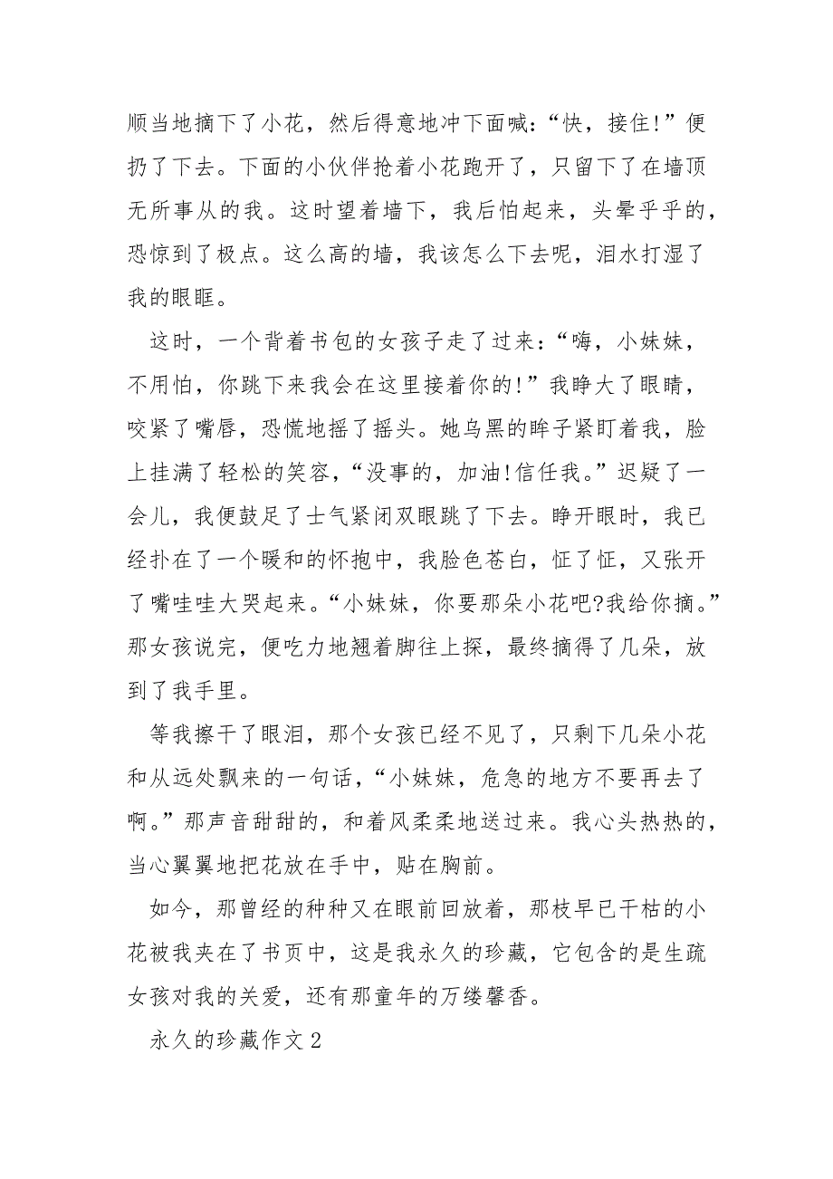 有关于永远的珍藏作文_第2页