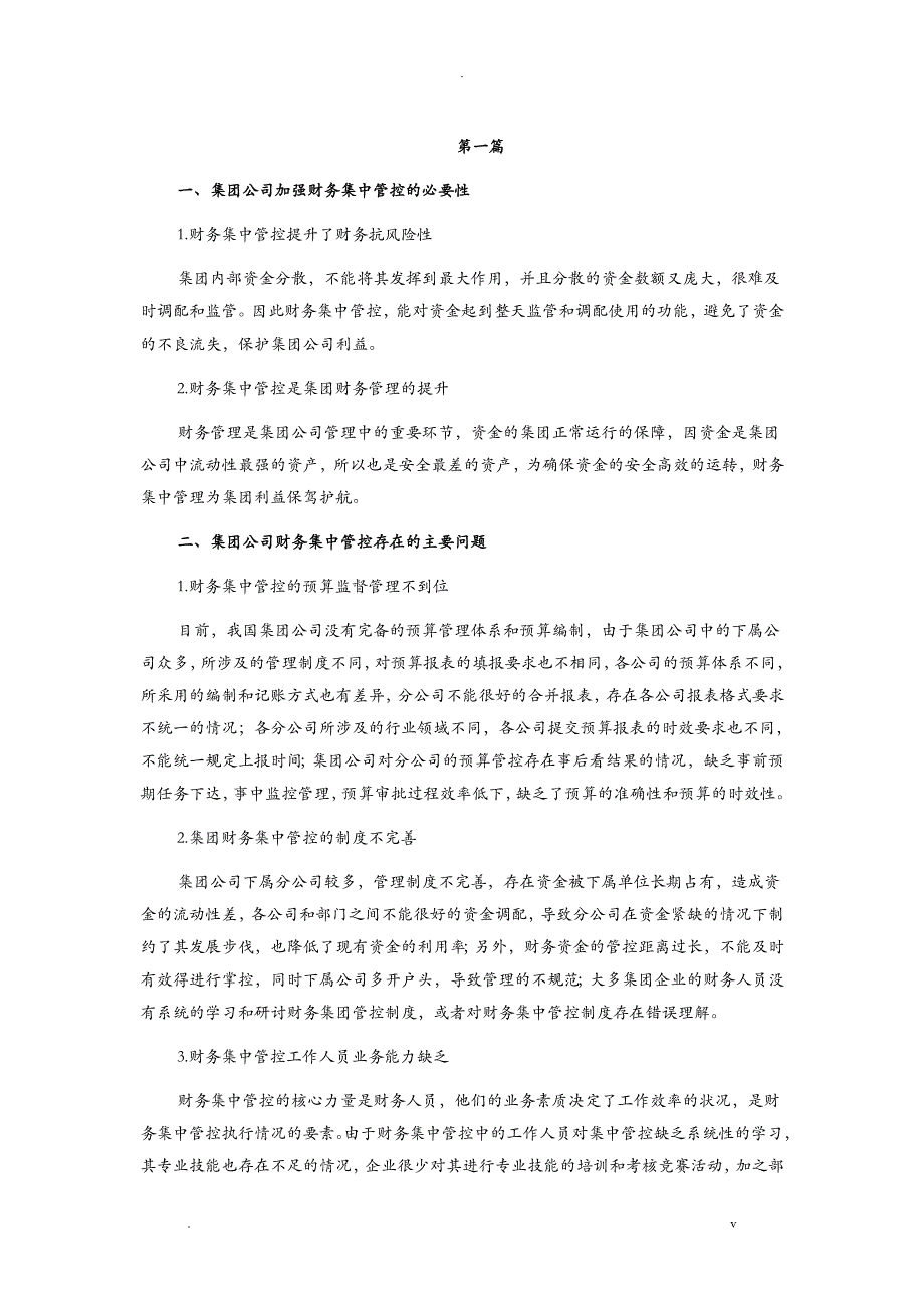 集团公司财务集中管理措施_第1页