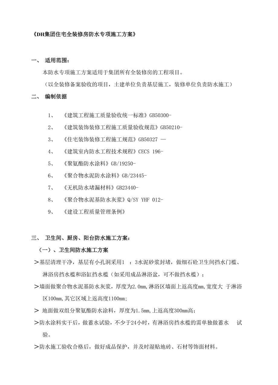 住宅全装修房防水专项施工方案样本_第1页