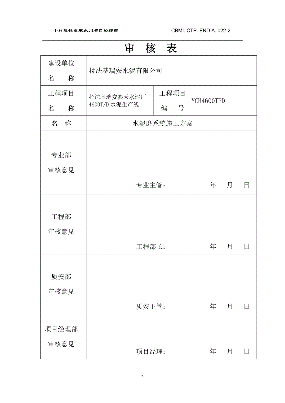 重庆永川拉法基4600dt水泥熟料生产线项目工程_第2页