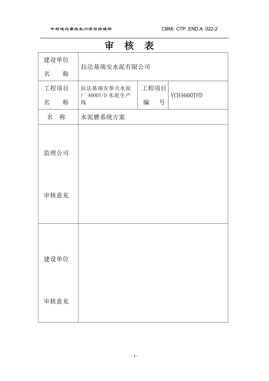 重庆永川拉法基4600dt水泥熟料生产线项目工程_第3页