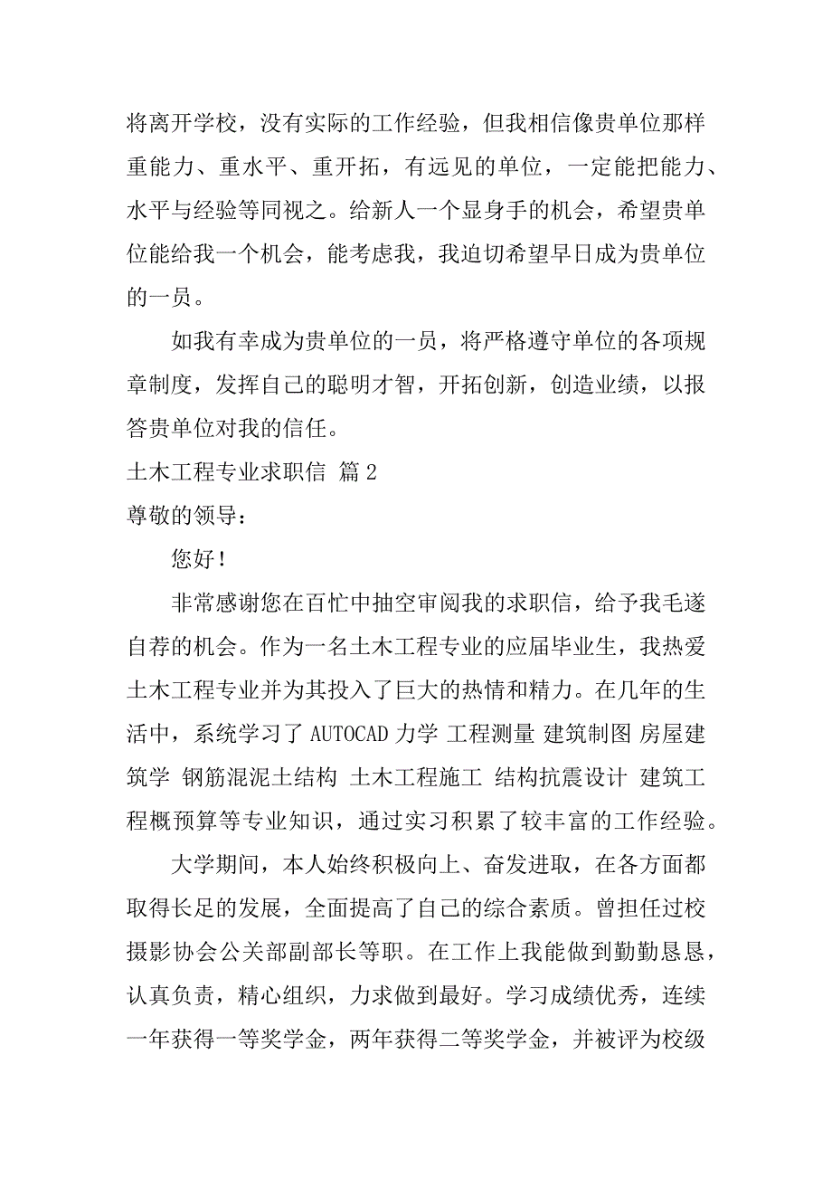 2024年关于土木工程专业求职信四篇_第2页