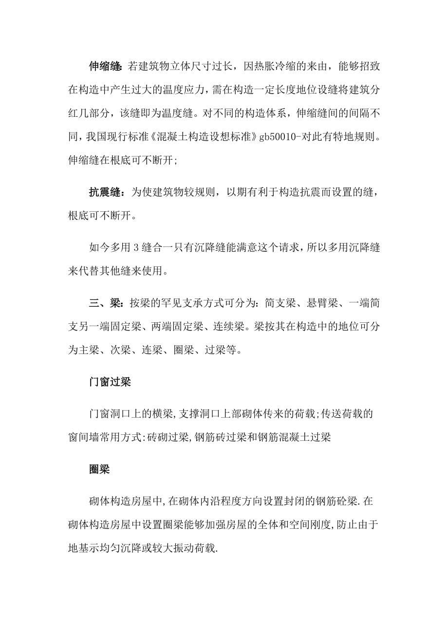 （多篇汇编）关于工程建筑实习报告_第5页