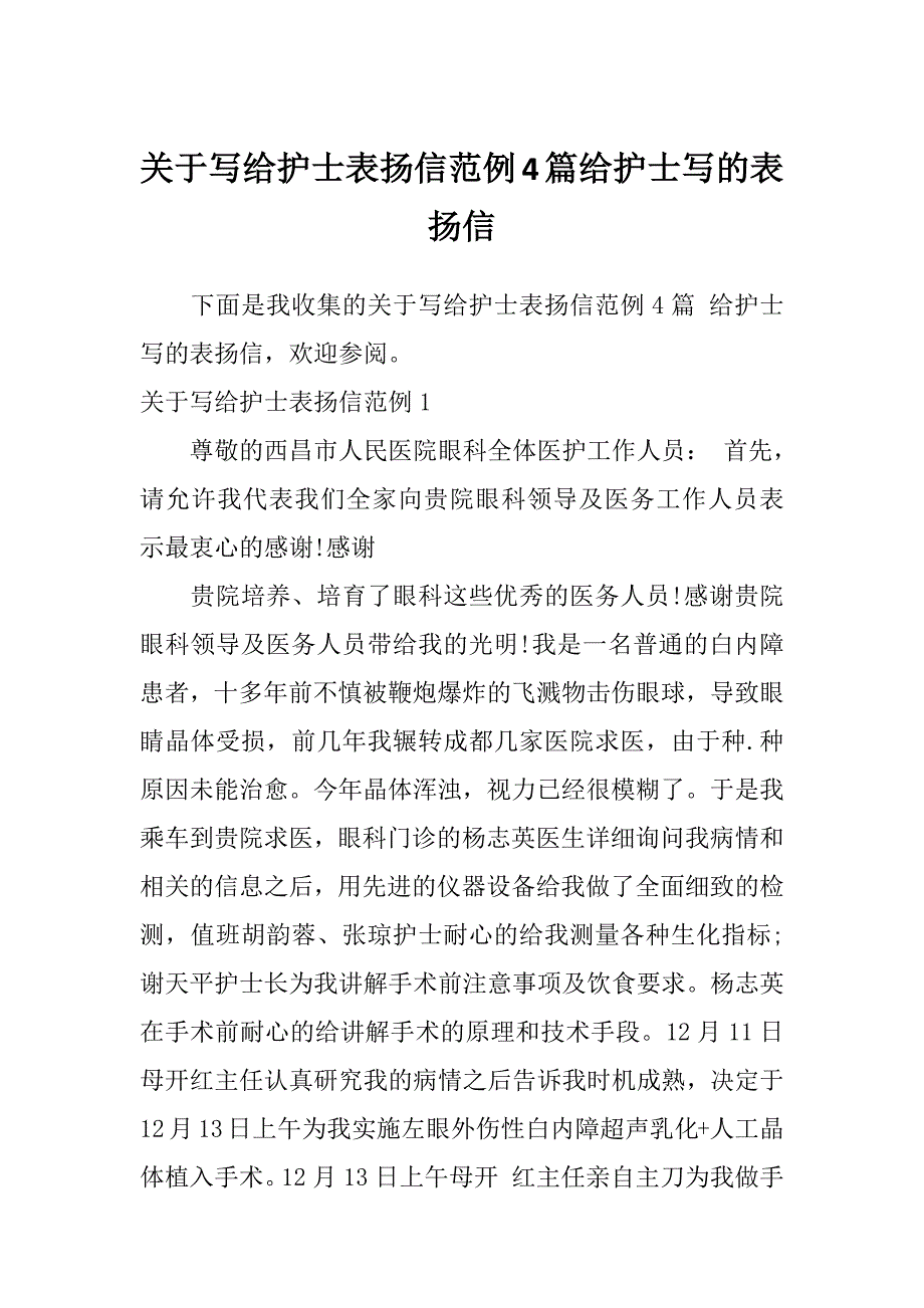 关于写给护士表扬信范例4篇给护士写的表扬信_第1页