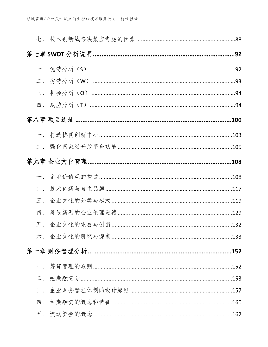 泸州关于成立商业密码技术服务公司可行性报告_第3页