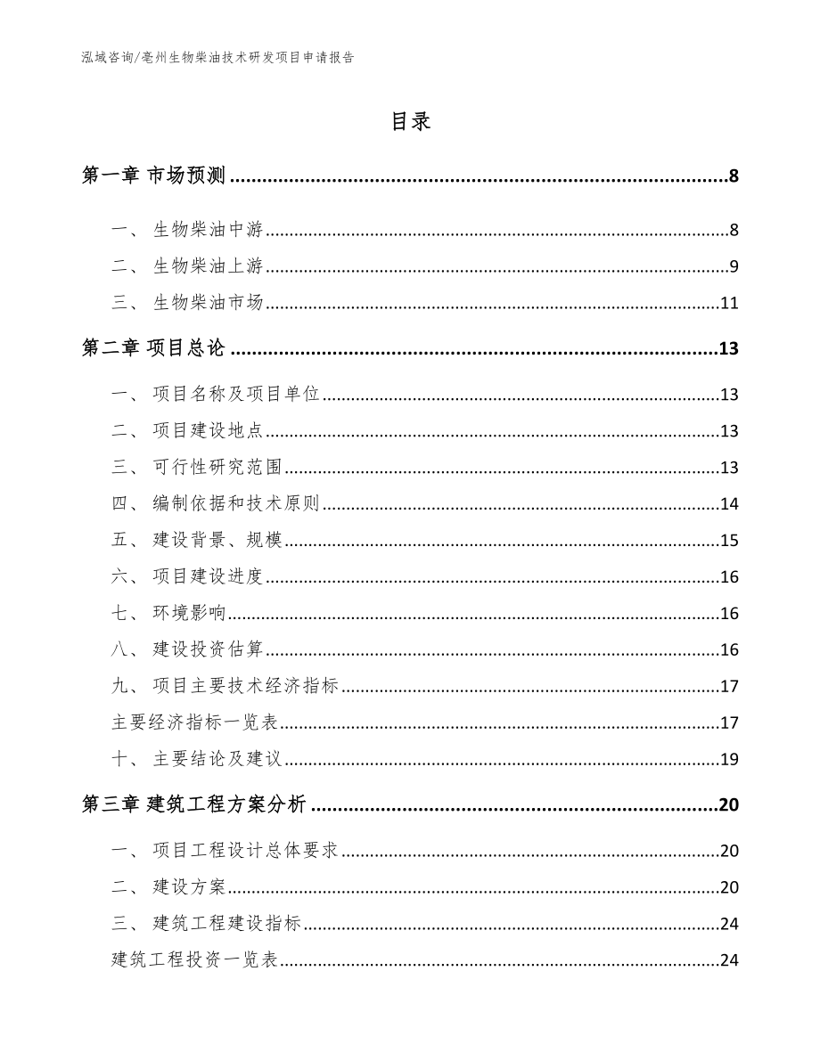 亳州生物柴油技术研发项目申请报告_第1页