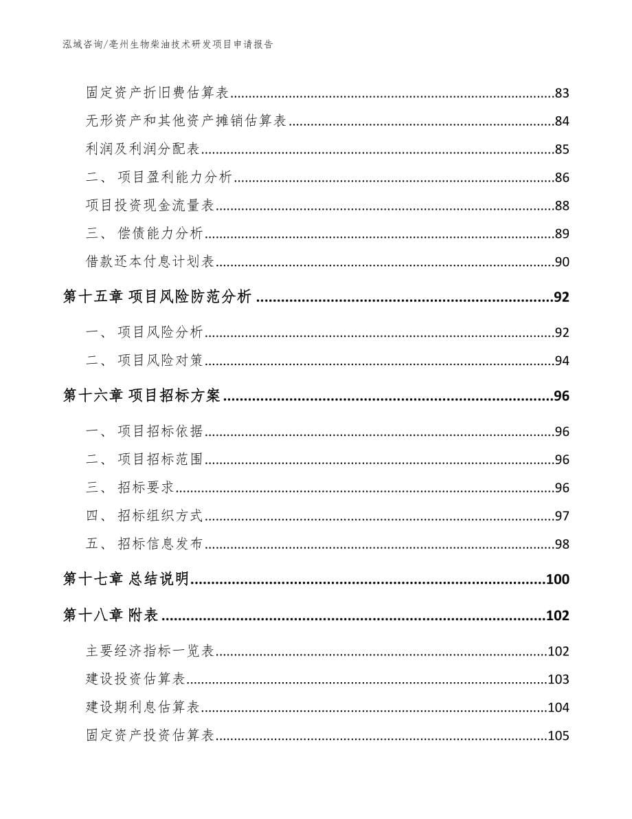 亳州生物柴油技术研发项目申请报告_第5页