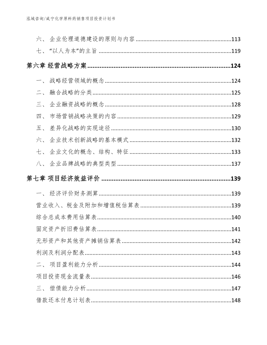 咸宁化学原料药销售项目投资计划书参考范文_第3页