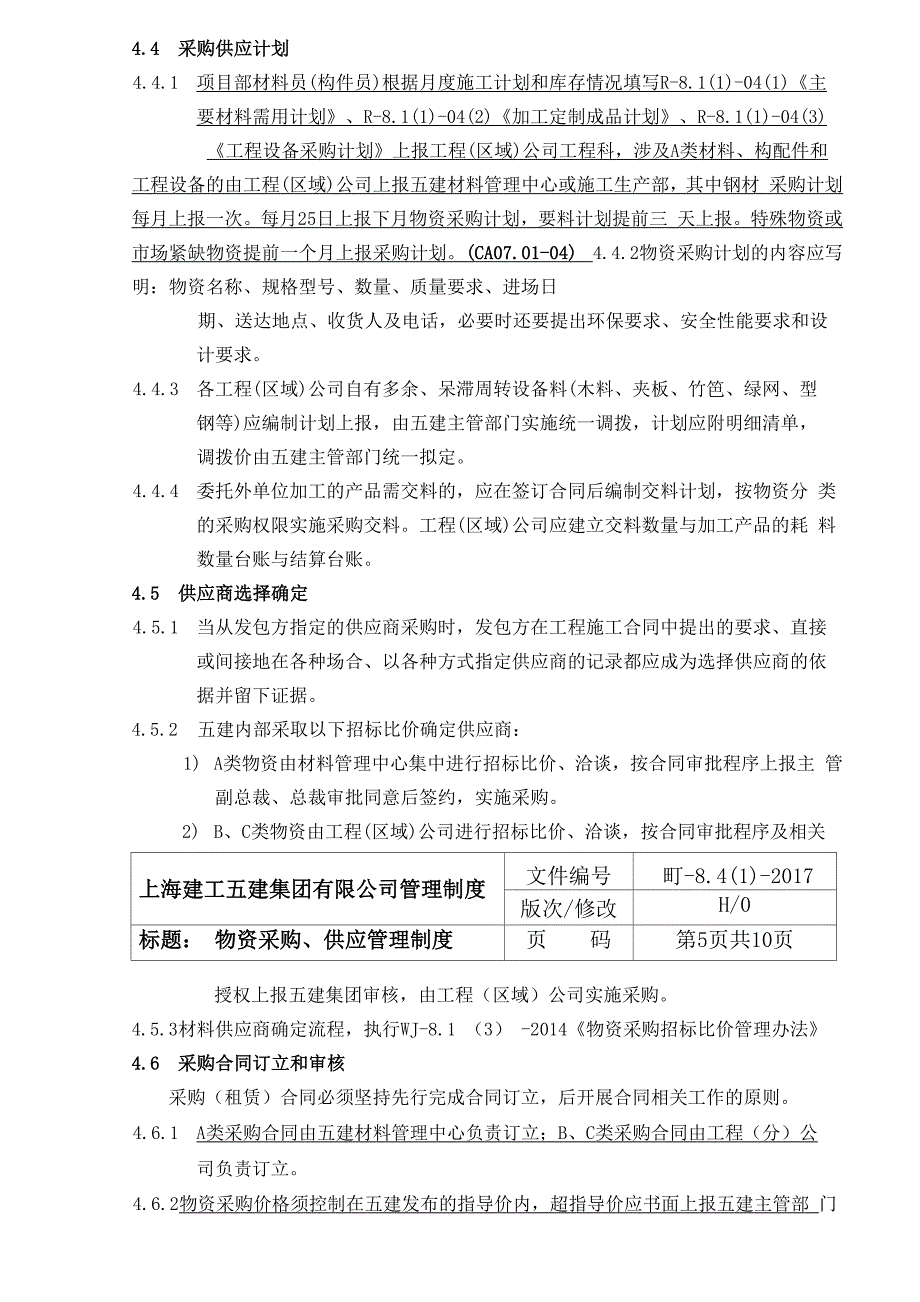 物资采购供应管理制度_第4页