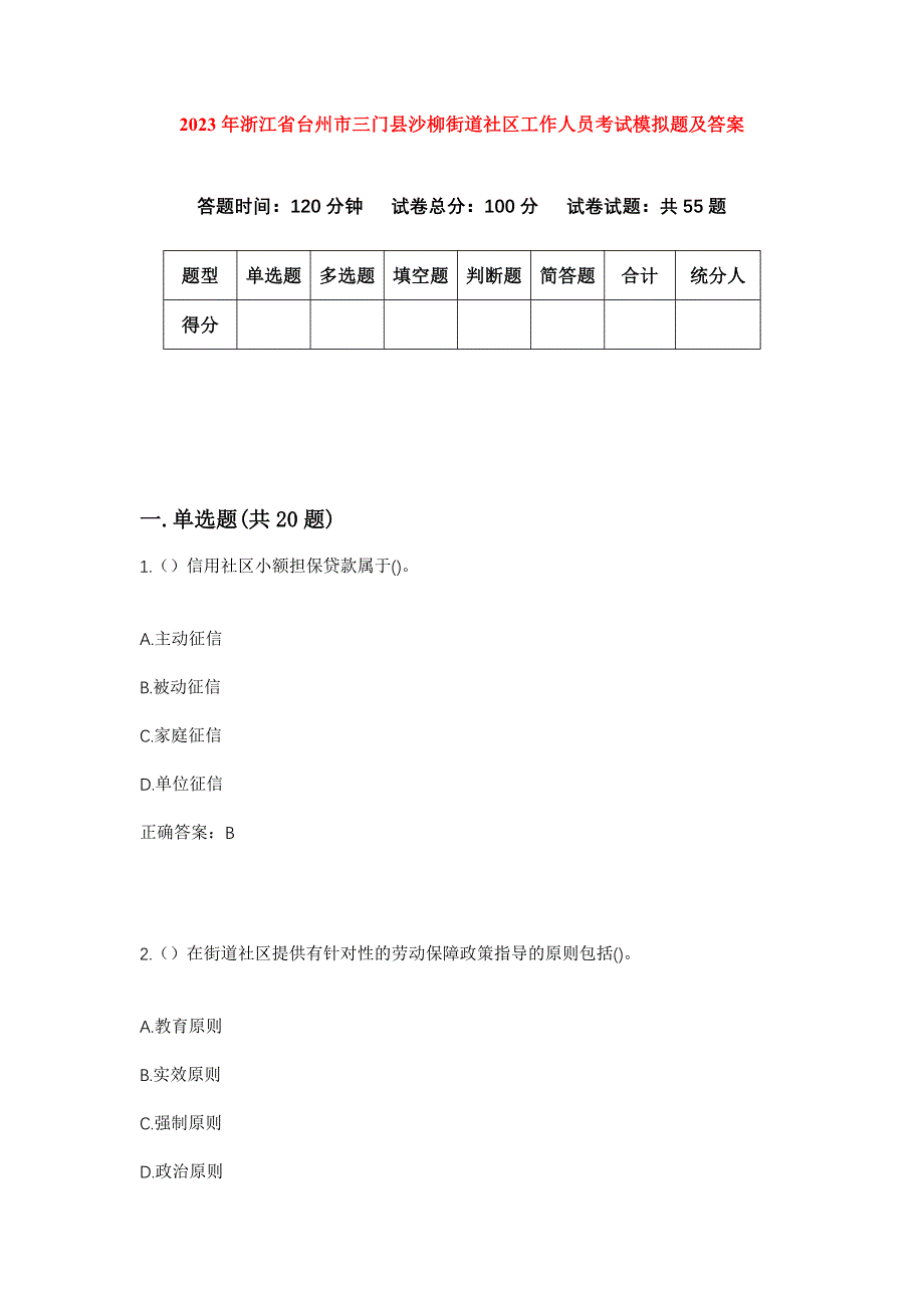 2023年浙江省台州市三门县沙柳街道社区工作人员考试模拟题及答案_第1页