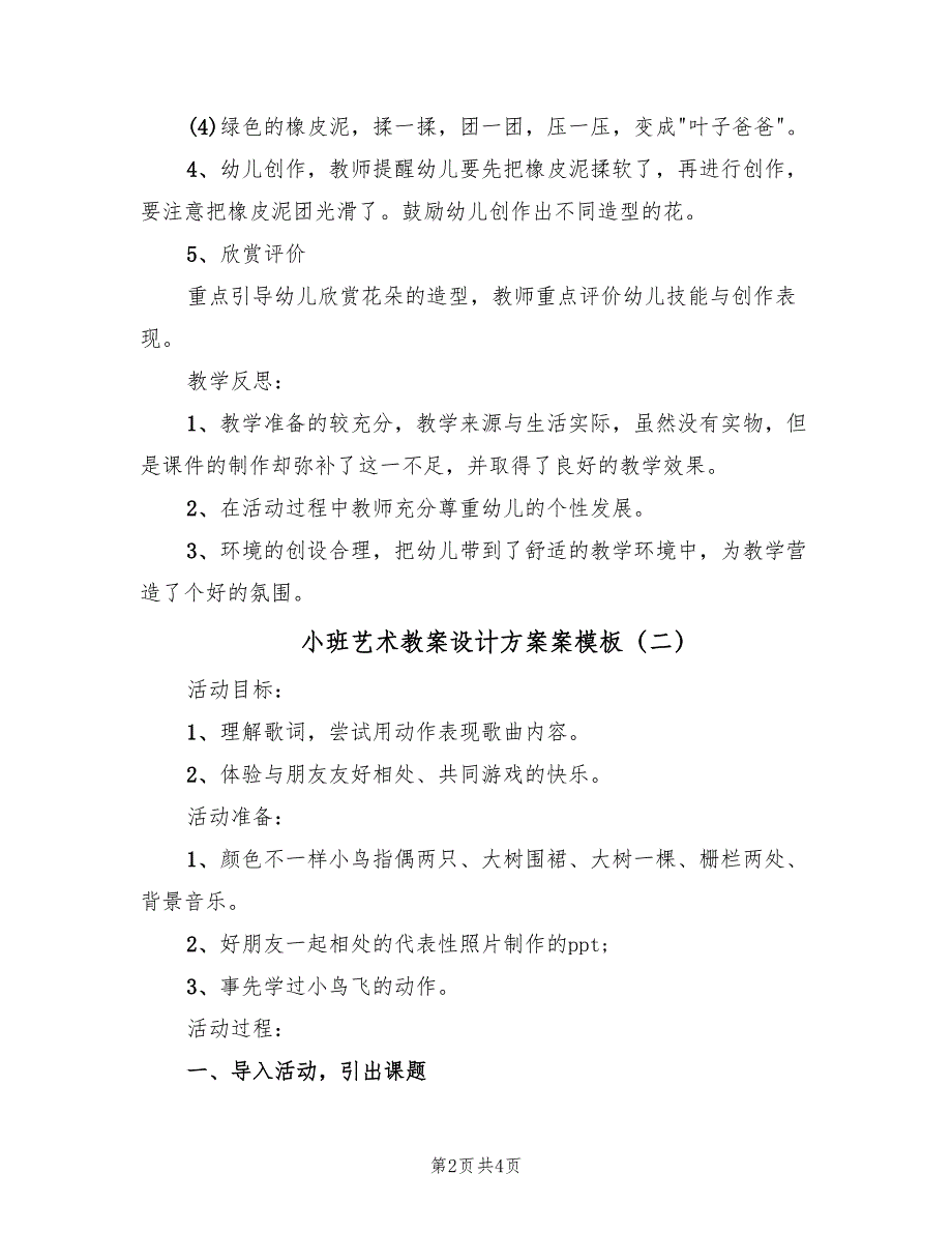 小班艺术教案设计方案案模板（二篇）_第2页