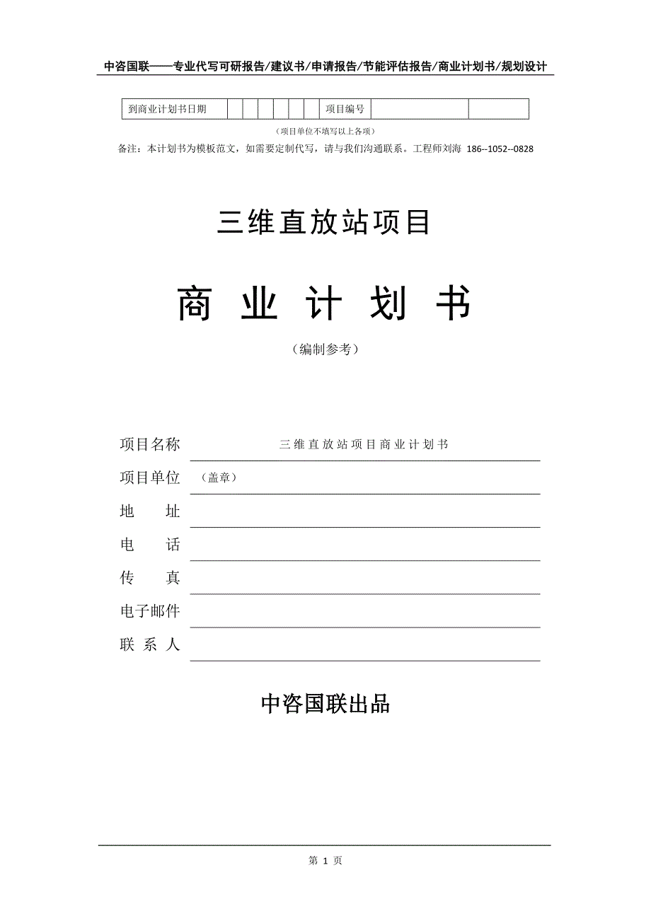 三维直放站项目商业计划书写作模板_第2页