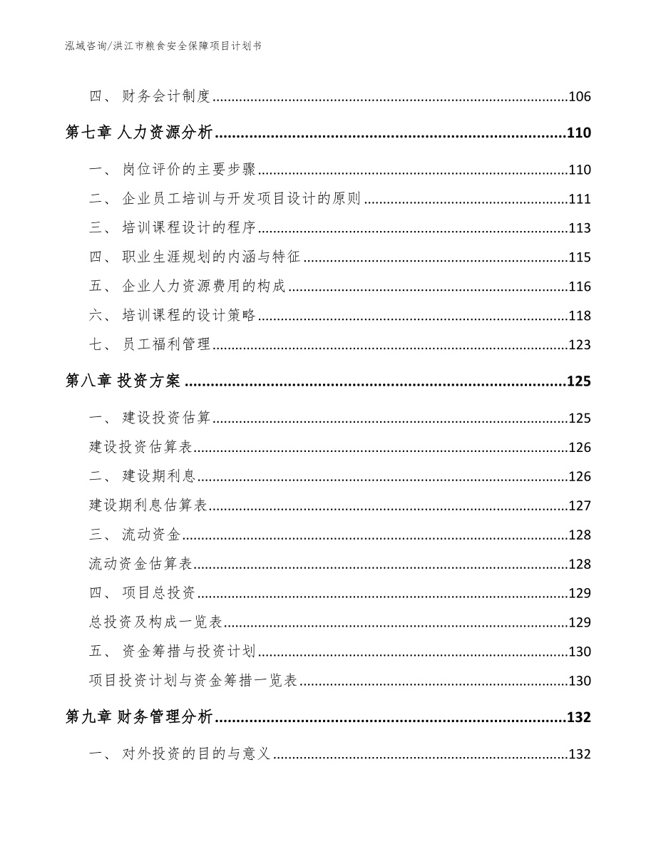 洪江市粮食安全保障项目计划书【模板】_第3页