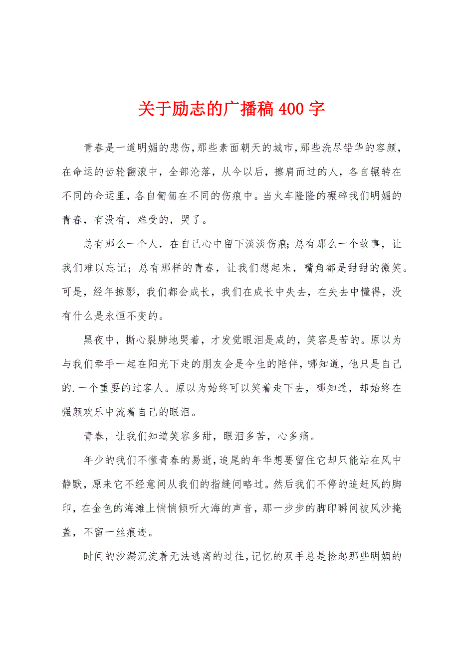 关于励志的广播稿400字.docx_第1页