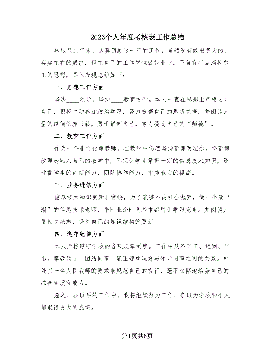 2023个人年度考核表工作总结（3篇）_第1页