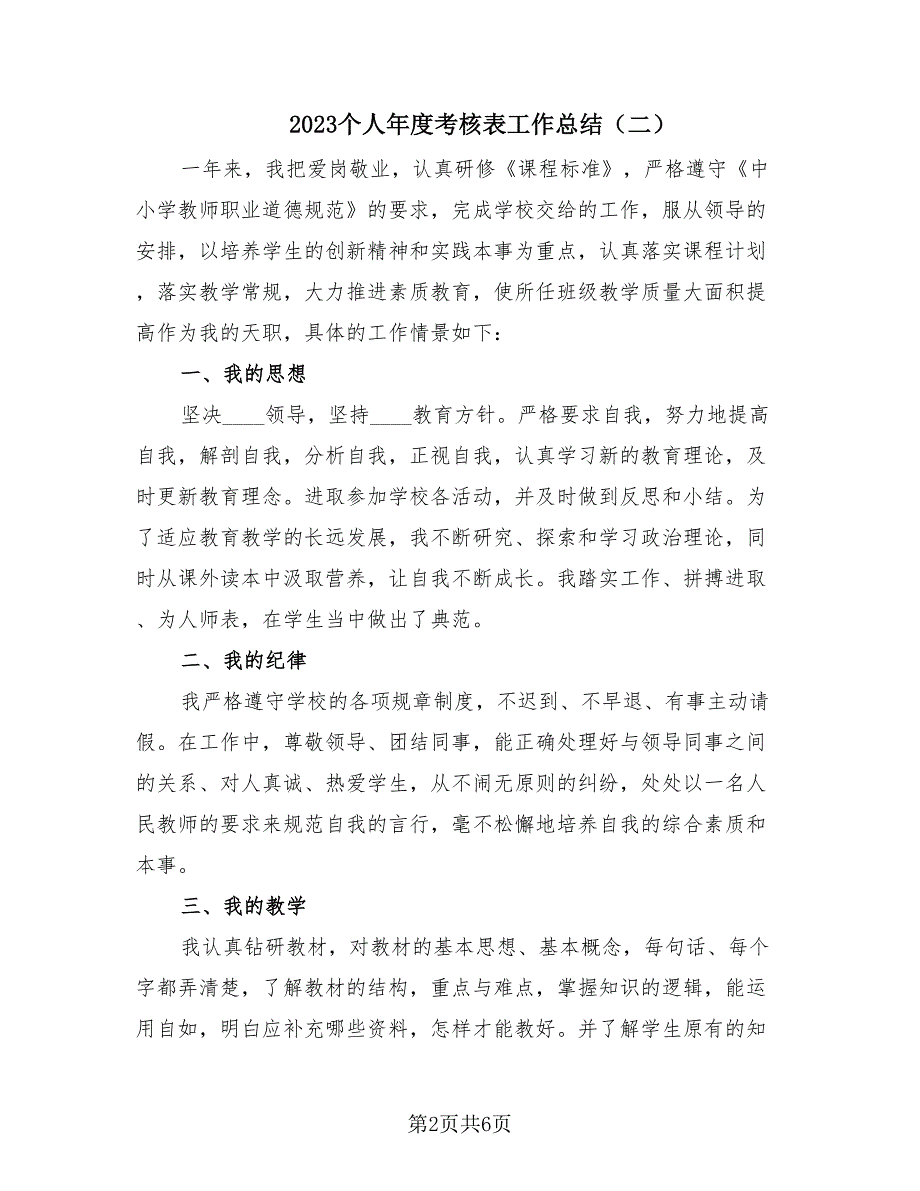 2023个人年度考核表工作总结（3篇）_第2页