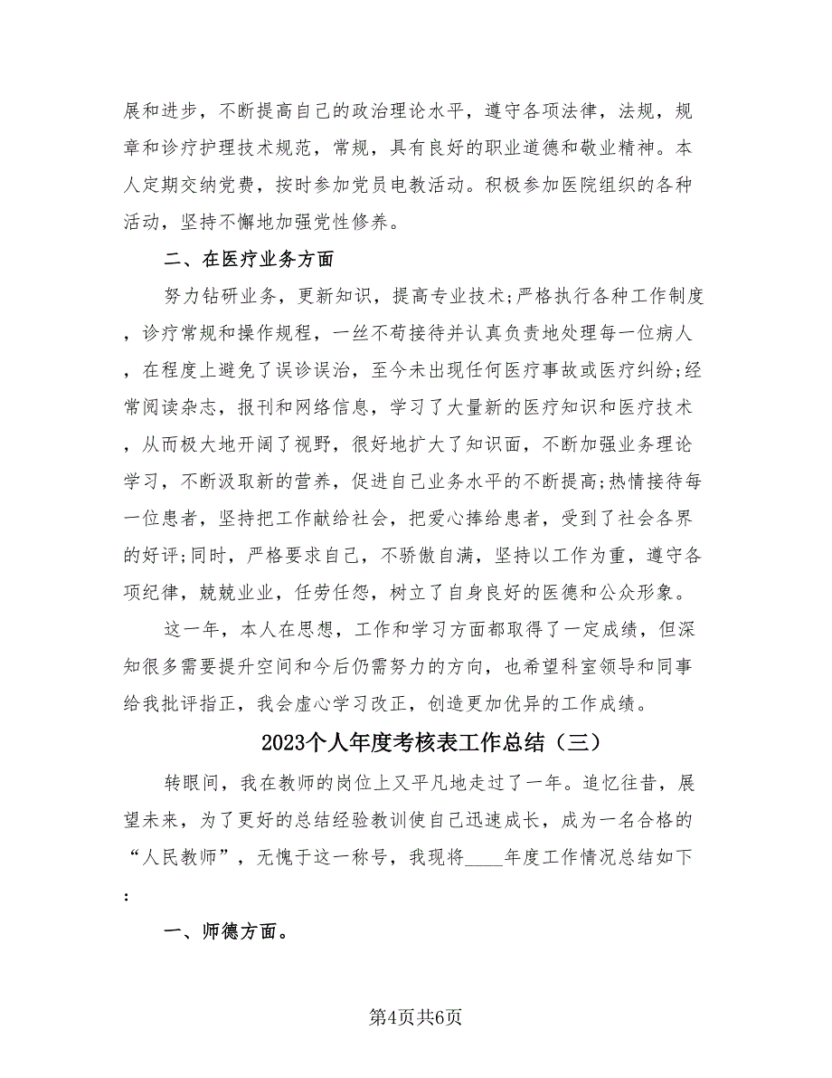 2023个人年度考核表工作总结（3篇）_第4页