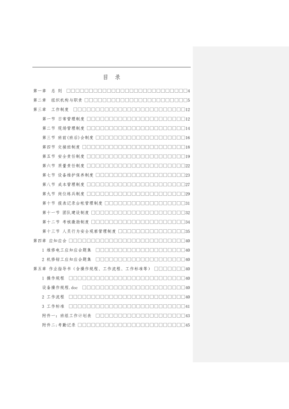 采油技术服务公司班组工作手册范本_第2页