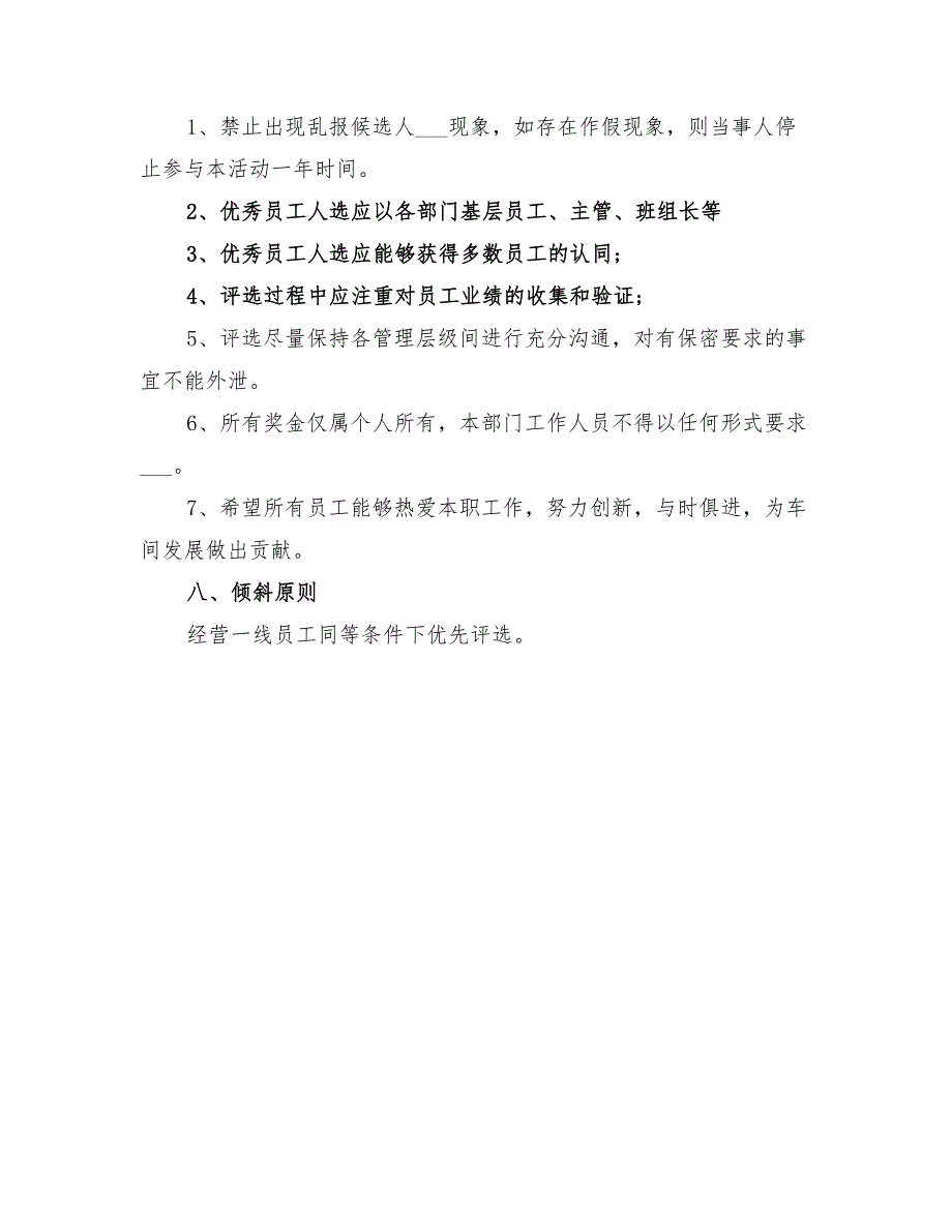 2022年车间优秀员工评选方案_第4页