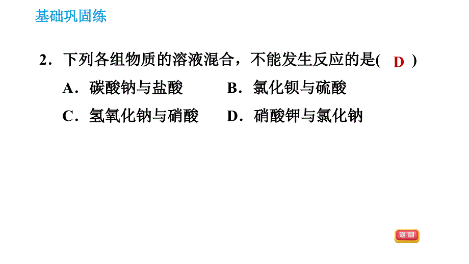 科学版九年级下册化学课件 第8章 8.4.2 复分解反应发生的条件_第4页